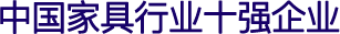 中國家具行業(yè)十強企業(yè)